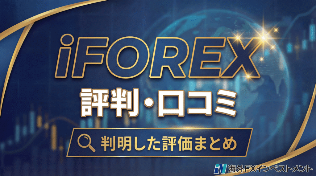 iForex(アイフォレックス)の評判