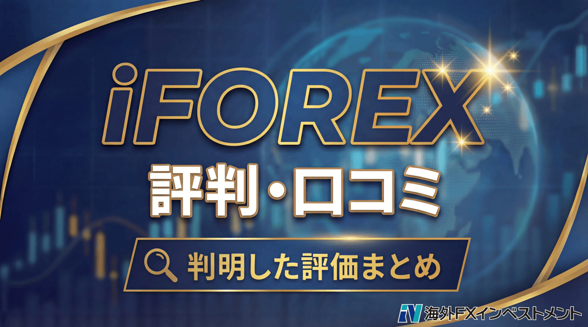 iForex(アイフォレックス)の評判