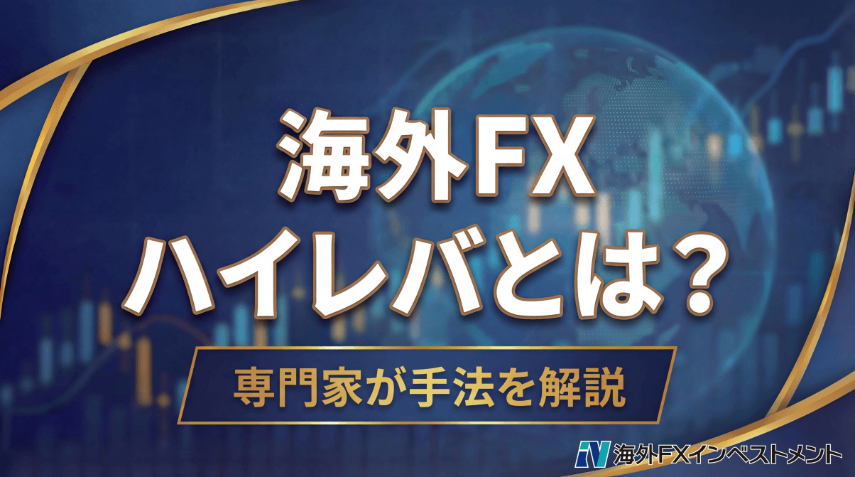海外FXのハイレバ