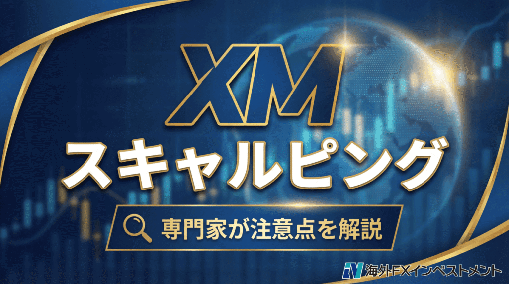 XMのスキャルピング