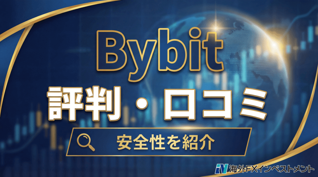 バイビット(Bybit)の評判・口コミ