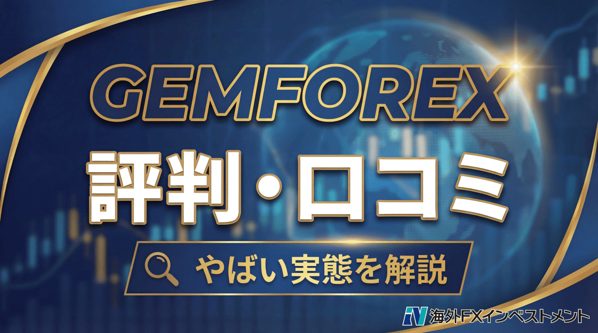 GEMFOREX(ゲムフォレックス)の口コミ・評判