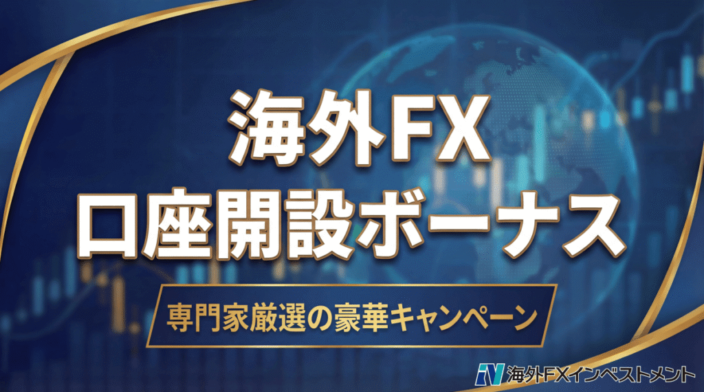 海外FX口座開設ボーナスおすすめ比較ランキング
