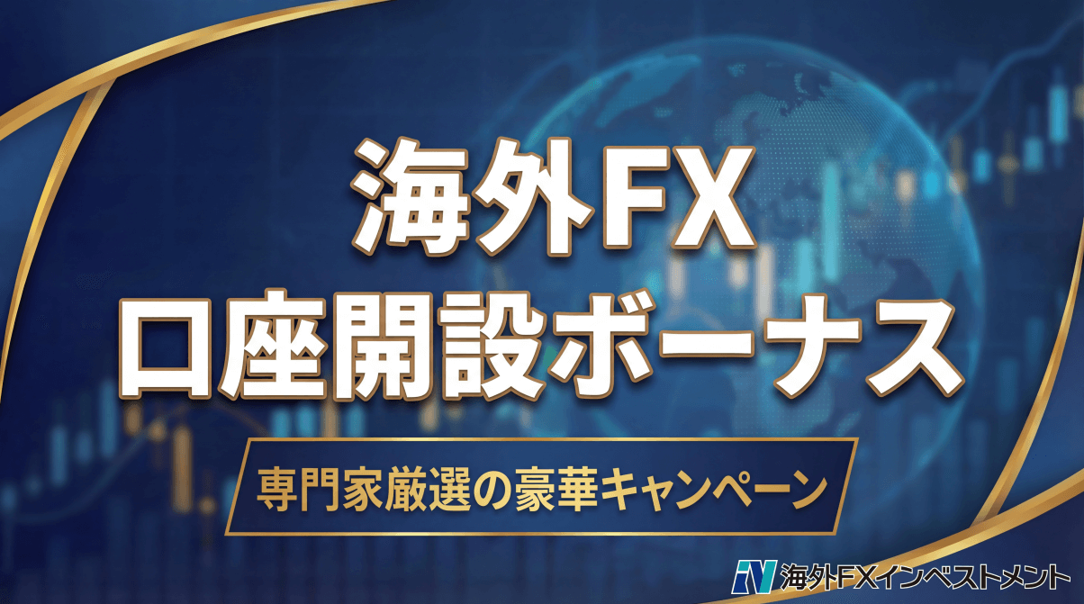 海外FX口座開設ボーナスおすすめ比較ランキング