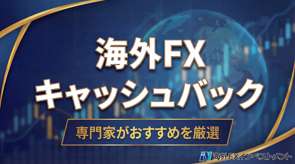 2026年2月】海外FXキャッシュバックサイト5社徹底比較！