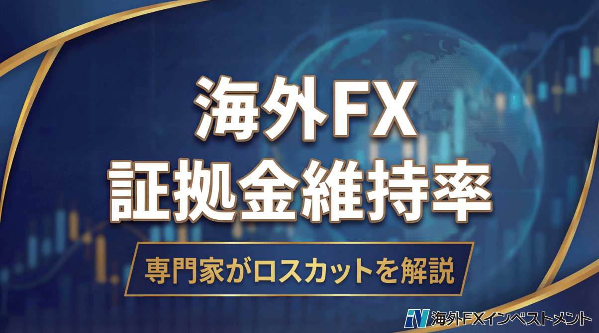 海外FXの証拠金維持率・ロスカット