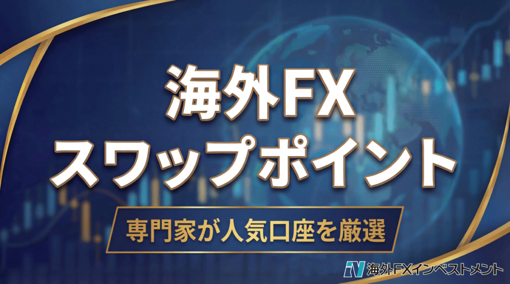 海外FXのスワップポイント