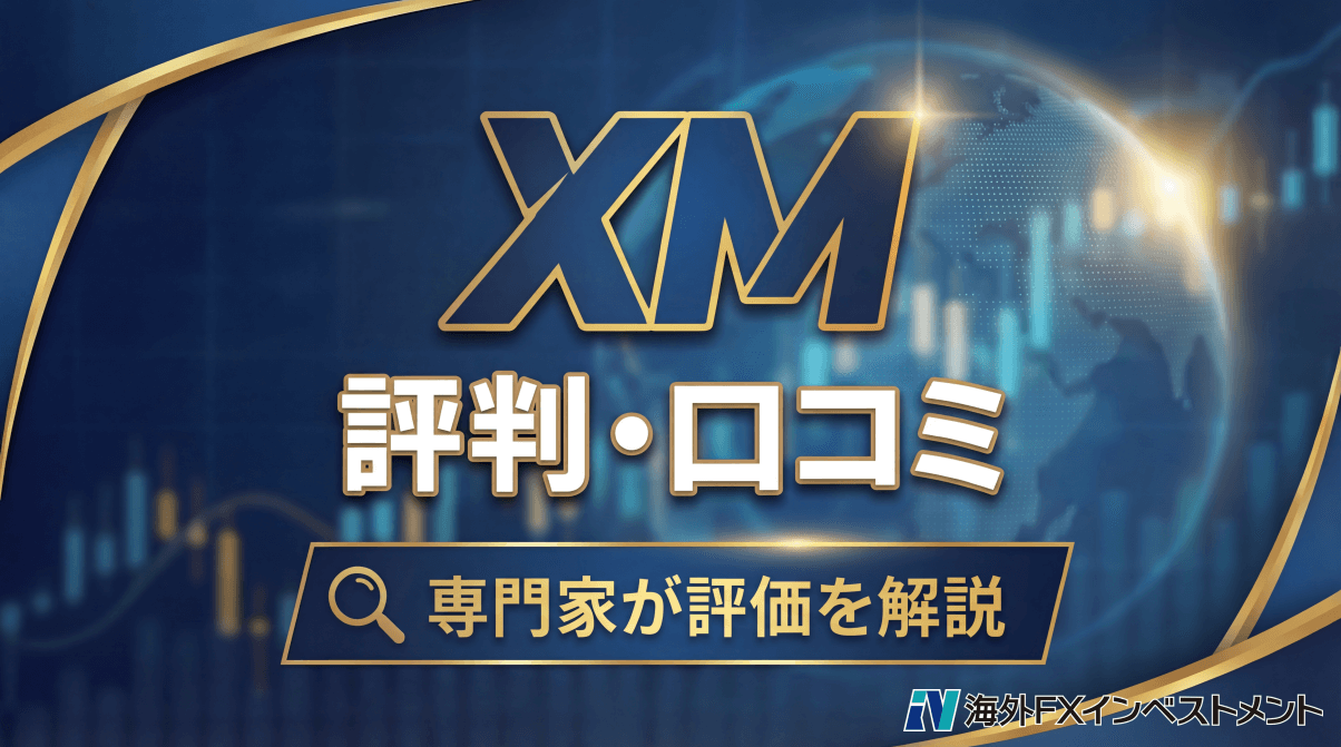 XM(XMTrading)の評判・口コミ
