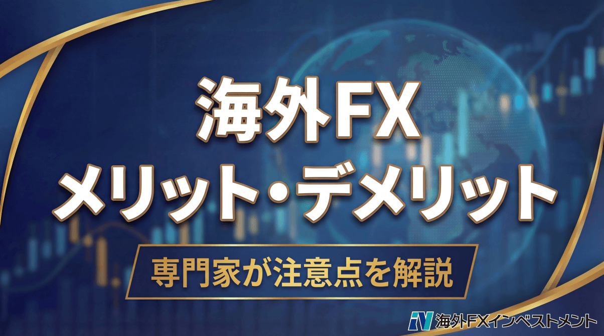 海外FXのメリット・デメリット