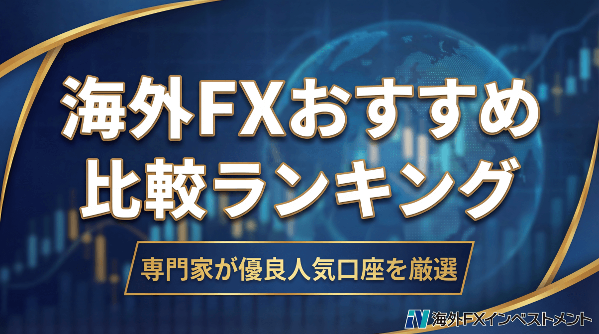 海外FX業者おすすめ比較ランキング【2026年最新】