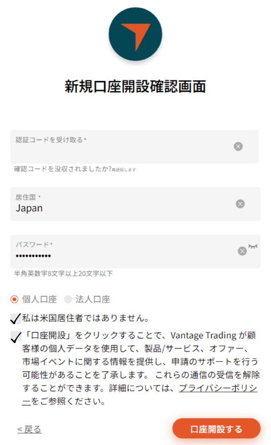Vantageの口座開設フォーム