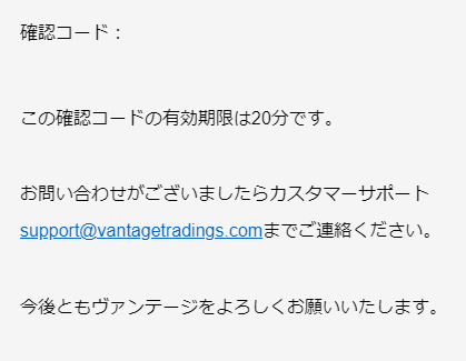 Vantageから認証コードが届く