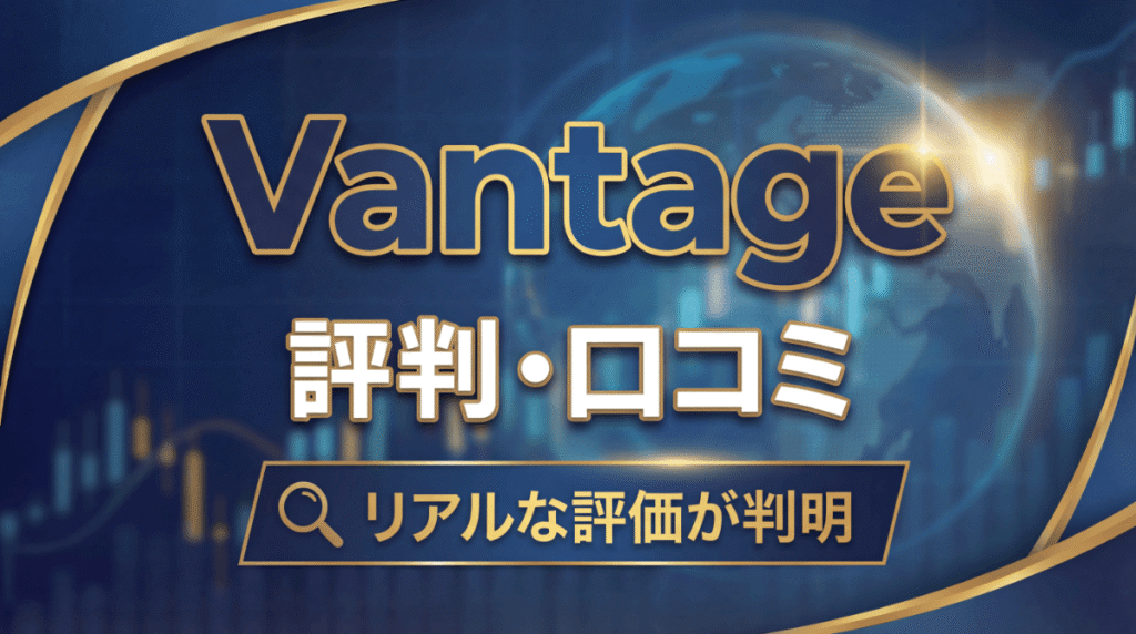 Vantageの評判