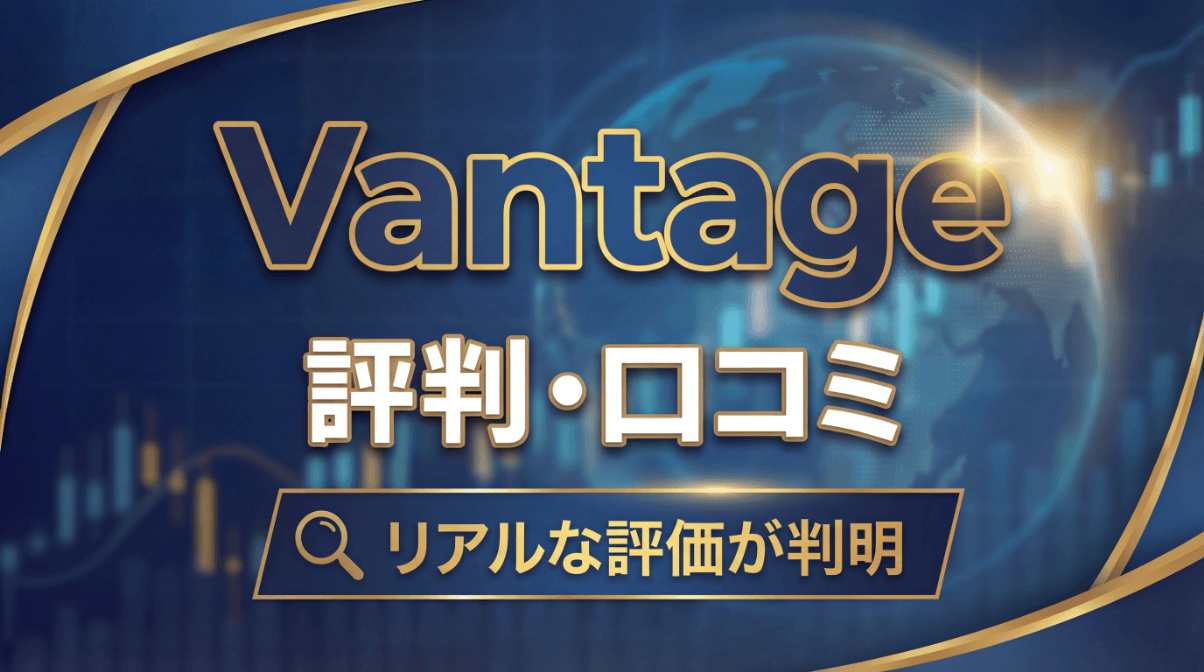 Vantageの評判