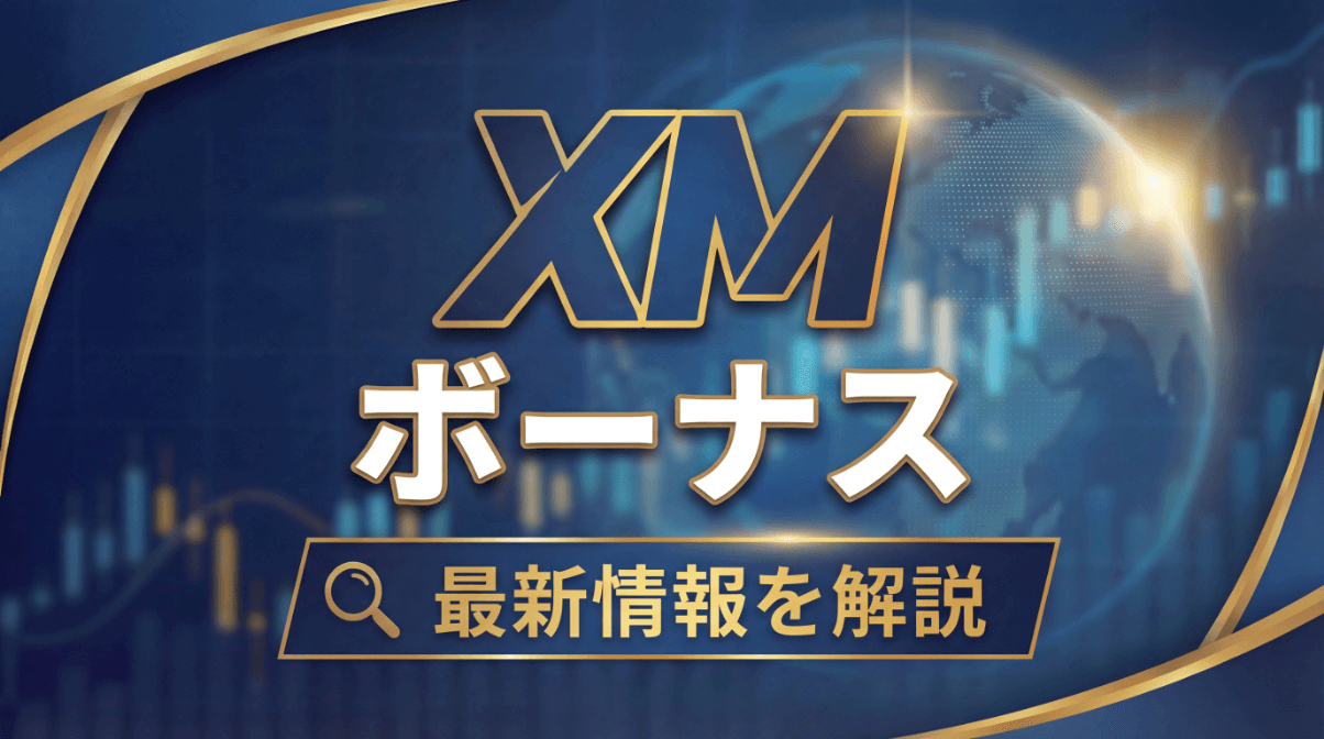 XMのボーナス