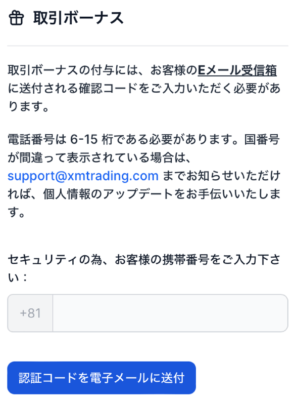 XMの取引ボーナスを請求