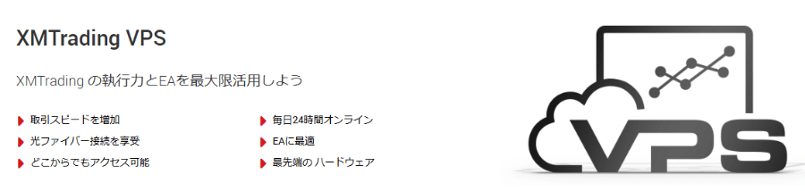 XMTradingの無料VPSサービス